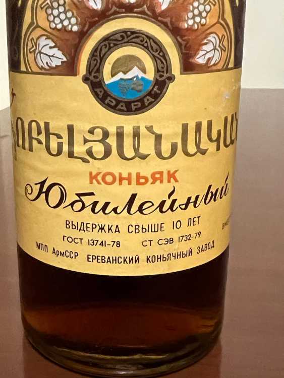 Армянский "Юбилейный 10 лет" 70-е года. 0,5 л. СССР. Редкий. 