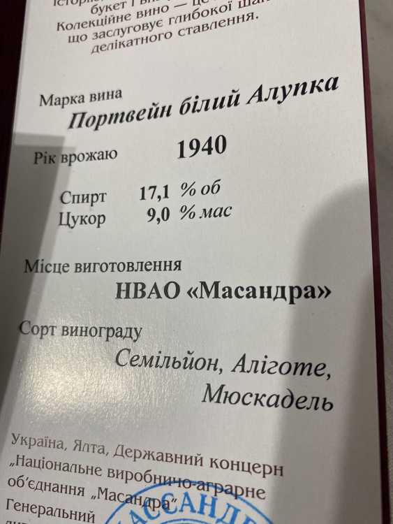 ПОРТВЕЙН БЕЛЫЙ «АЛУПКА» урожая 1940 года.