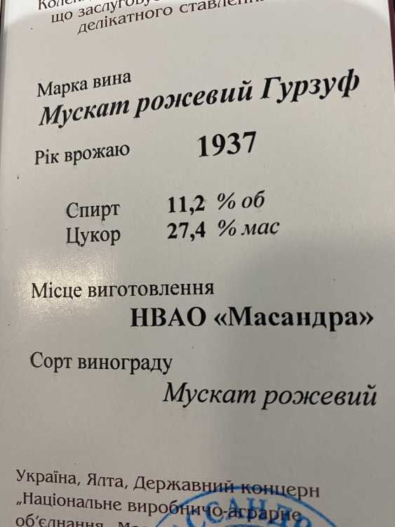 МУСКАТ РОЗОВЫЙ «ГУРЗУФ» урожая 1937 года