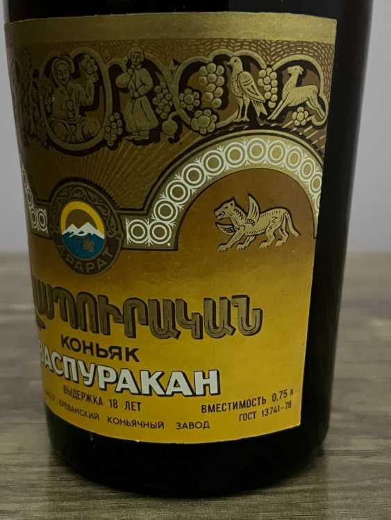 Армянский "Васпуракан 18 лет" 0,75 л. 80-е. СССР. 