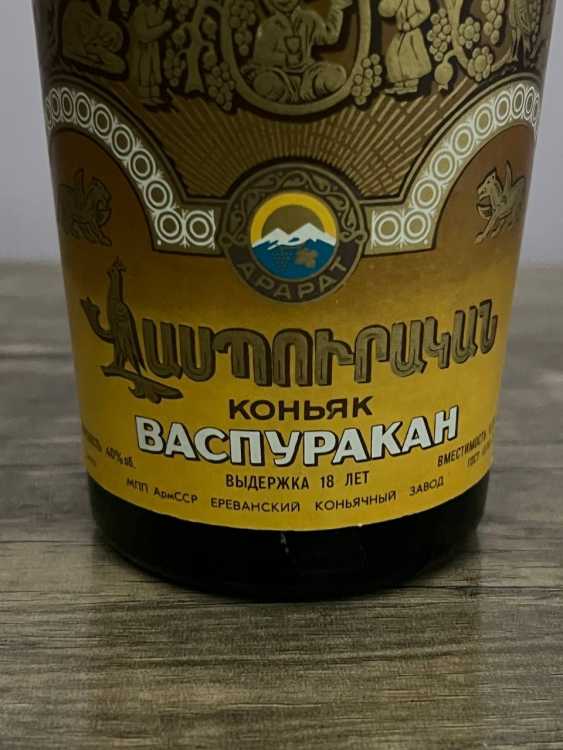 Армянский "Васпуракан 18 лет" 0,75 л. 80-е. СССР. 