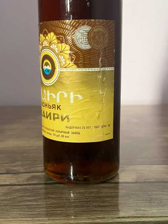 Армянский "Наири 20 лет" 1981 года. 0,5 л. СССР. 